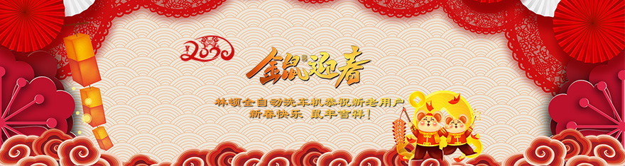 林頓電腦洗車機(jī)提前拜年啦!衷心祝愿廣大新老用戶(萬)貫財進(jìn)倉,(事)業(yè)更輝煌,(如)日中天強(qiáng),(意)氣風(fēng)發(fā)旺。
