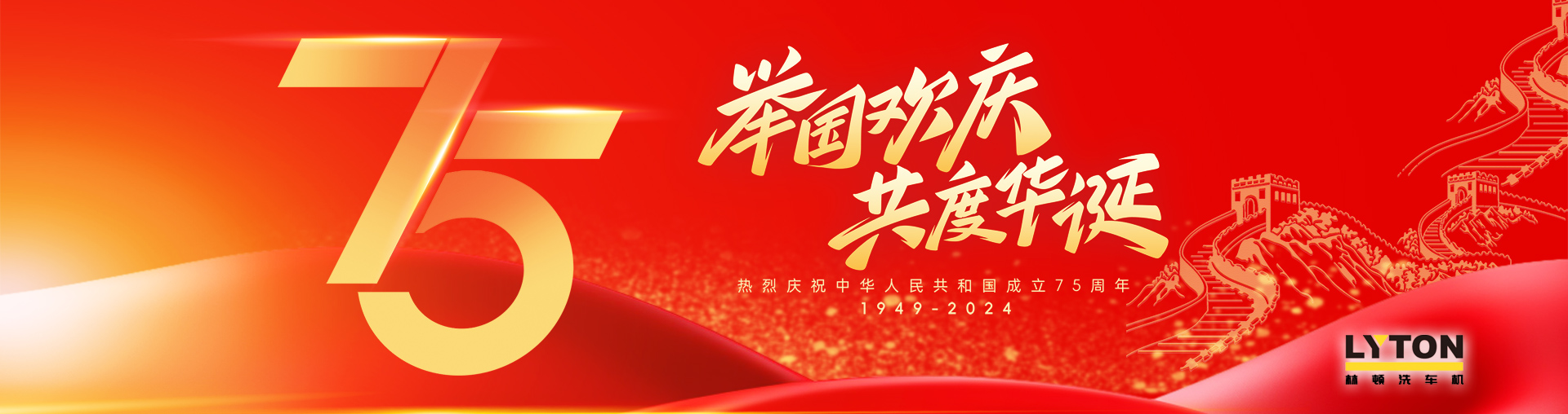 值此盛世華誕之際！林頓全自動(dòng)洗車機(jī)衷心祝愿?jìng)ゴ蟮淖鎳?guó)永遠(yuǎn)繁榮昌盛！