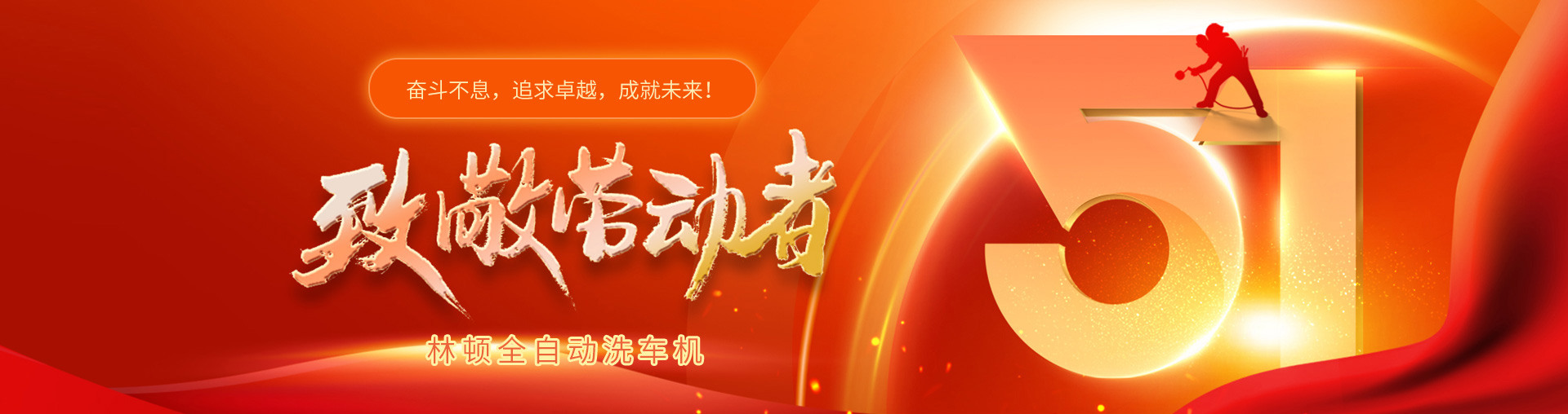 林頓全自動洗車機(jī)致敬勞動者！向每一位堅(jiān)守崗位的他們致敬！你們的付出讓生活更美好！