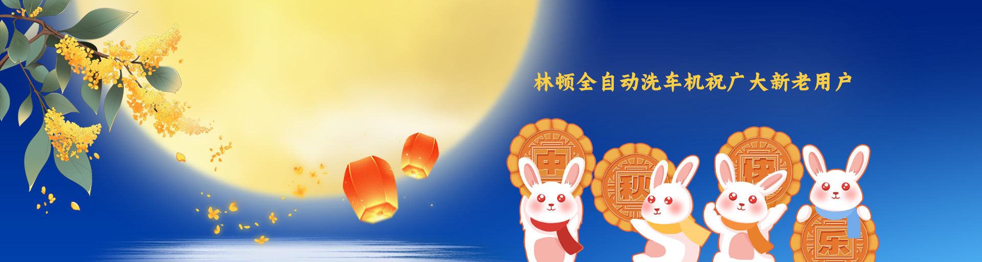 月圓人更滿！林頓全自動洗車機祝廣大新老用戶中秋快樂！