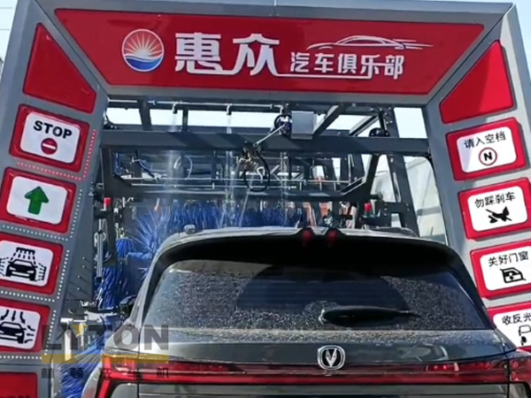因為專注，所以專業(yè)！常州惠眾汽車俱樂部安裝2臺林頓FX11系列全自動洗車機