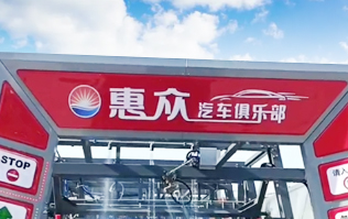 因為專注，所以專業(yè)！常州惠眾汽車俱樂部安裝2臺林頓FX11系列全自動洗車機