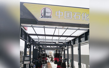 樹(shù)成品油終端市場(chǎng)核心競(jìng)爭(zhēng)能力，打造一站式增值服務(wù)平臺(tái)！常州耀昌加油站配置林頓經(jīng)典FX/80系列隧道連續(xù)式洗車機(jī)