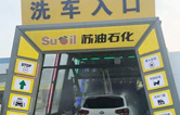 加油增值服務(wù)再升級！寧繞城公路蘇油石化服務(wù)區(qū)新裝林頓FX-11系列九刷隧道式電腦洗車機！