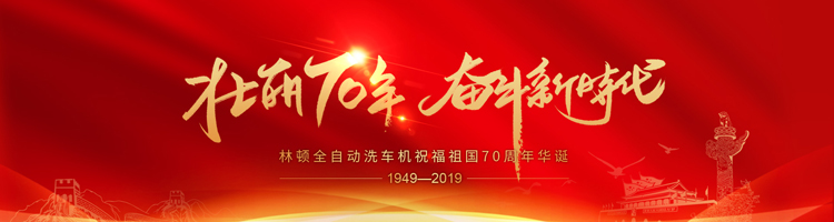 七十年，承載了中華兒女無數(shù)的光榮與夢想;向著明天，讓我們用雙手創(chuàng)造更多的輝煌。林頓電腦洗車機祝福祖國70周年華誕！