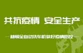 抵御疫情 安全生產(chǎn)——持續(xù)筑牢安全生產(chǎn)防線，林頓電腦洗車機全力抓好復工復產(chǎn)各項工作
