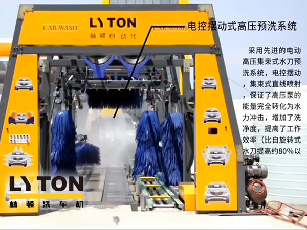 林頓電腦洗車機(jī)電控?cái)[動(dòng)式高壓預(yù)洗系統(tǒng)——電動(dòng)高壓集束式水刀預(yù)洗系統(tǒng)、電動(dòng)擺動(dòng)、集束式直線噴射