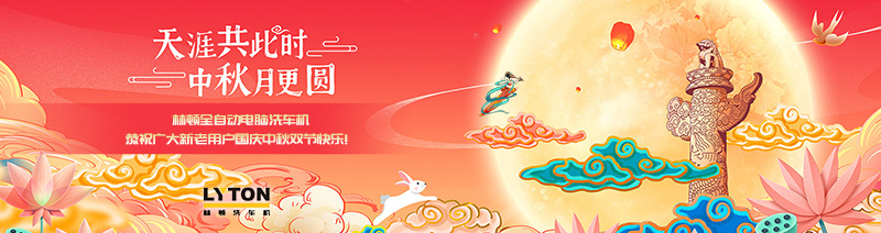 值此國慶、中秋雙節(jié)來臨之際,林頓全自動(dòng)電腦洗車機(jī)恭祝廣大新老用戶國慶中秋雙節(jié)快樂!