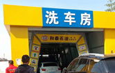 “加油+免費洗車服務(wù)”新型營銷組合模式！一臺電腦全自動洗車機的威力能有多大?能讓加油站帶來什么改變?