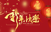 砥礪前行，更上層樓！——lyton林頓全自動洗車機2021新年賀詞