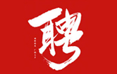 林頓全自動洗車機一起不忘初心、砥礪前行、同心筑夢、共創(chuàng)未來！新起點，新征程！2021招聘簡章