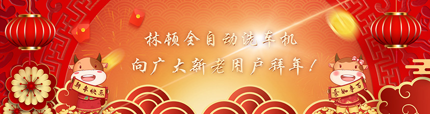 只爭(zhēng)朝夕擔(dān)使命，不負(fù)韶華再前進(jìn)！林頓全自動(dòng)洗車機(jī)新春賀詞！