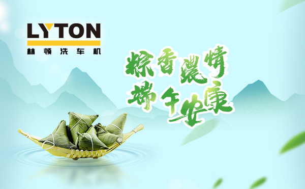 端午臨中夏,時(shí)清日復(fù)長(zhǎng)!林頓全自動(dòng)洗車機(jī)向新老客戶及全體員工,致以“端午節(jié)”的問(wèn)候!