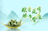 端午臨中夏，時清日復長！林頓全自動洗車機向新老客戶及全體員工，致以“端午節(jié)”的問候！