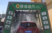 賀！哈爾濱隆福油氣選配林頓fx11系列隧道式全自動洗車機！7月19日正式試營業(yè)！加油免費洗車，期待您蒞臨體驗！