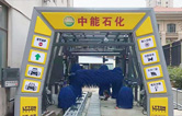 特色配套增值服務(wù)塑造企業(yè)品牌！中能石化（znsh）加油站配置林頓FX11系全自動洗車機