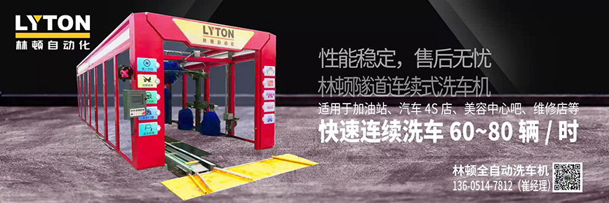 洗車還得“高科技”，林頓全自動(dòng)洗車機(jī)專注洗車，5分鐘讓您的愛車煥亮一新