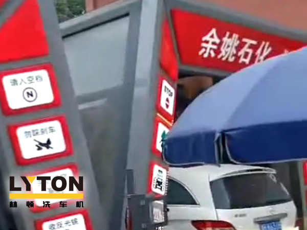 對標(biāo)行業(yè)先進(jìn)，提升服務(wù)品質(zhì)！余姚石化配置二臺林頓隧道式全自動(dòng)洗車機(jī)！