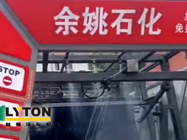 對標(biāo)行業(yè)先進(jìn)，提升服務(wù)品質(zhì)！余姚石化配置二臺林頓隧道式全自動(dòng)洗車機(jī)！