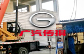 優(yōu)化營商環(huán)境,提升服務(wù)水平！江寧廣汽傳祺4S店全自動洗車機拆舊換新