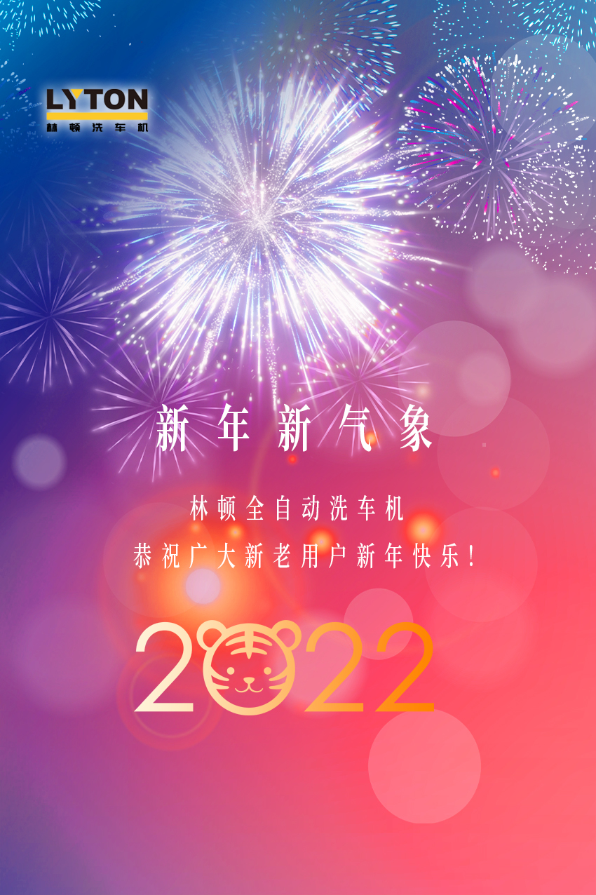 回首2021，展望2022！林頓全自動洗車機(jī)2022新年賀詞！