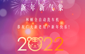 回首2021，展望2022！林頓全自動洗車機2022新年賀詞！