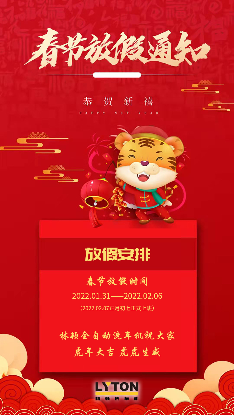 林頓全自動(dòng)洗車(chē)機(jī)祝廣大新老用戶(hù)新春快樂(lè) 新年大吉 財(cái)源廣進(jìn) 萬(wàn)事如意！