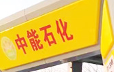 提升非油業(yè)務(wù)，拓展業(yè)績增長空間！中能石化再引進林頓FX11系列隧道式全自動洗車機二套