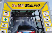 疫情時期，為減少人員接觸，加油站“無接觸”智能全自動洗車機服務(wù)受車主青咪