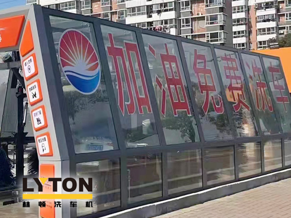 加油站如何挑選配置全自動(dòng)洗車機(jī)?林頓全自動(dòng)洗車機(jī)品質(zhì)保障,售后無(wú)憂,讓用戶“安心購(gòu)”!