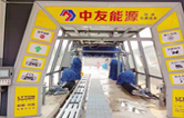 邢臺車主有福啦！中友能源加油站服務(wù)再升級，加油免費洗車！配置林頓fx11隧道式全自動洗車機
