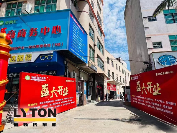 相約郊尾！豪禮助力油商商務(wù)中心盛大開業(yè)！林頓全自動洗車機(jī)等您來！