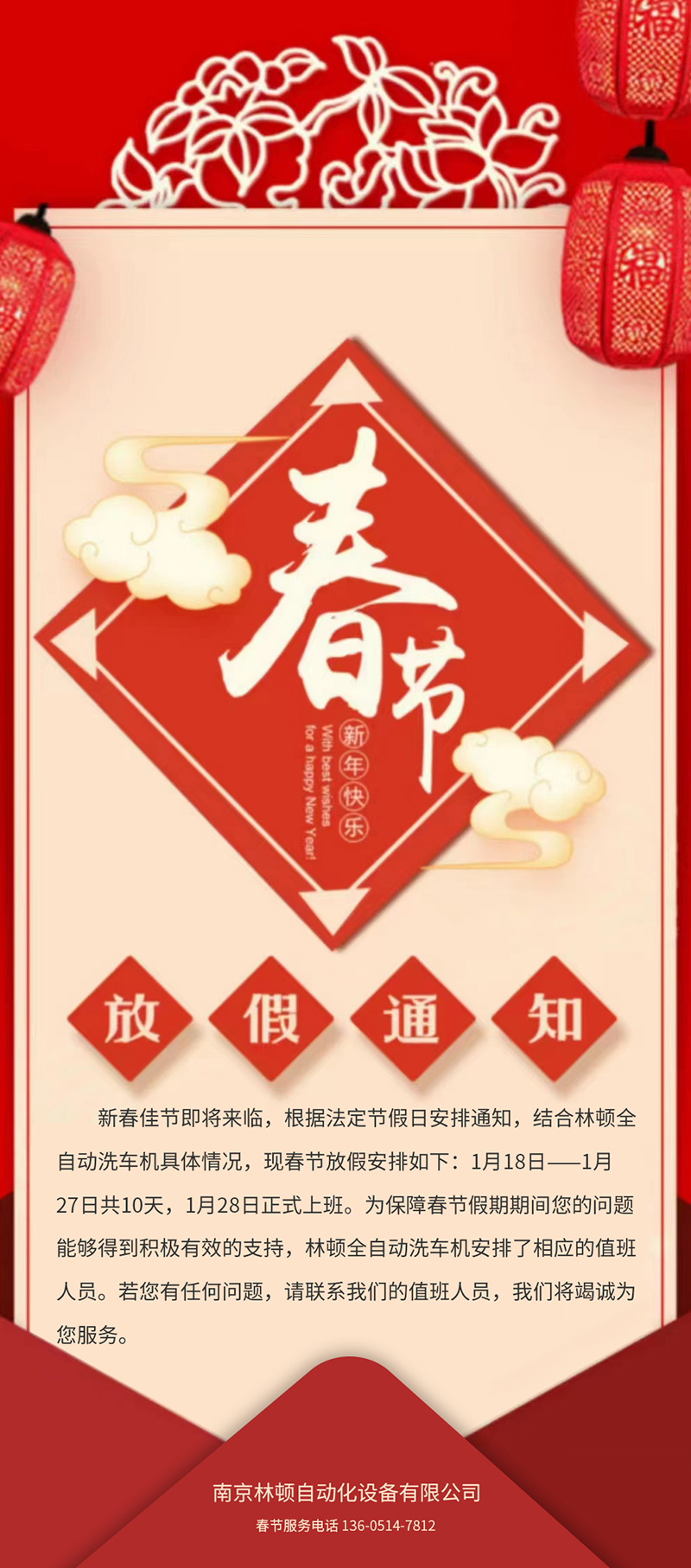 林頓全自動(dòng)洗車春節(jié)放假通知！