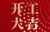 林頓全自動洗車機開工大吉！新的一年祝大家新春快樂，2023“兔”飛猛進！