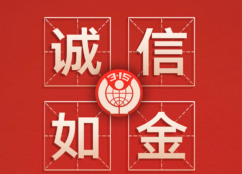 誠(chéng)信315|林頓全自動(dòng)洗車機(jī)讓客戶“買的放心，用的舒心”！