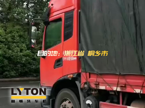 林頓全自動洗車機發(fā)貨！目的地：浙江桐鄉(xiāng)。源頭廠家！值得信賴！！