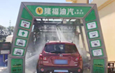 “加油+全自動洗車機”的新組合模式！隆福油氣選擇林頓FX11系列全自動洗車機！