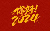 元春始芳華，萬象啟新程。告別2023，展望2024！林頓全自動洗車機祝廣大用戶新年快樂！