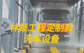 林頓工程定制款洗車設(shè)備、全自動洗車機作業(yè)視頻！