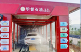 華譽石油選擇林頓FX80A全自動洗車機，加油免費洗車！