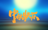月圓人更滿！林頓全自動洗車機祝廣大新老用戶中秋快樂！