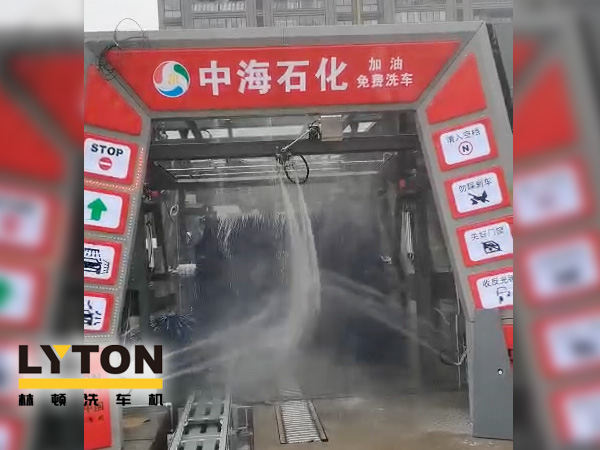 提升增值服務(wù)，中海石化選擇配套“自動(dòng)洗車設(shè)備”-林頓fx11系列全自動(dòng)電腦洗車機(jī)