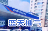 藍天油氣BlueSky選擇林頓fx11系列隧道式全自動洗車機 客如流水，川川不息！